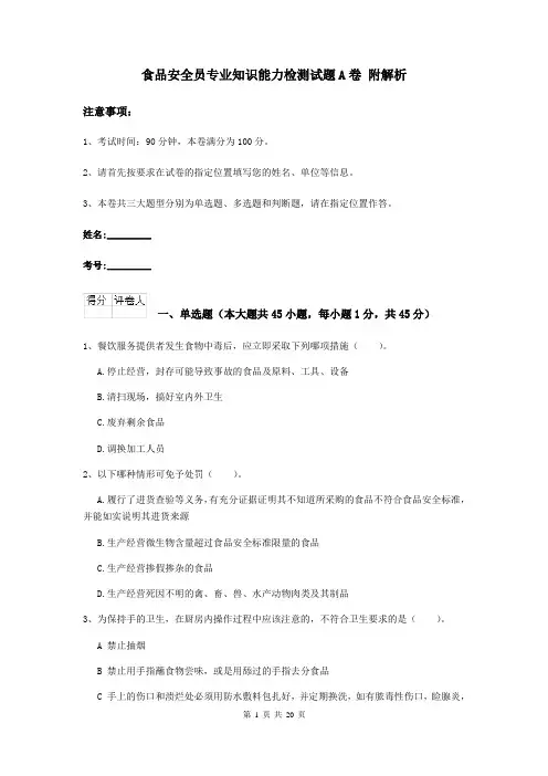 食品安全员专业知识能力检测试题A卷 附解析