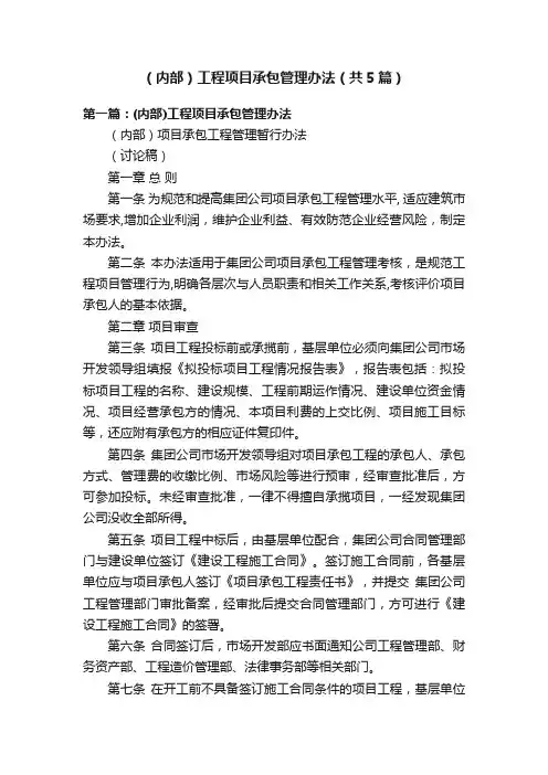 （内部）工程项目承包管理办法（共5篇）