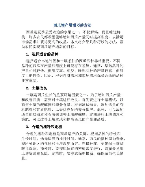 西瓜增产增甜巧妙方法