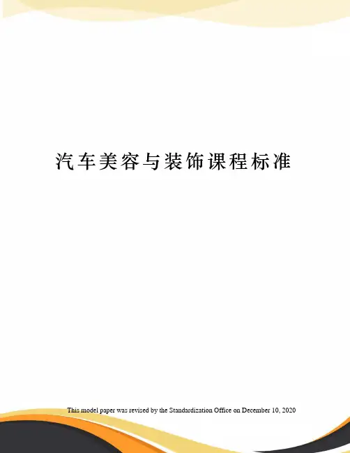 汽车美容与装饰课程标准