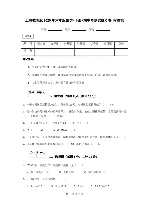上海教育版2020年六年级数学(下册)期中考试试题C卷 附答案