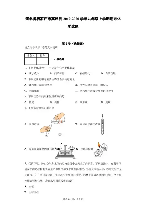 河北省石家庄市实验初中2019-2020学年九年级上学期期末化学试题