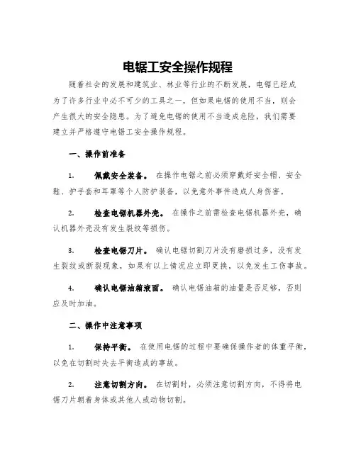 电锯工安全操作规程