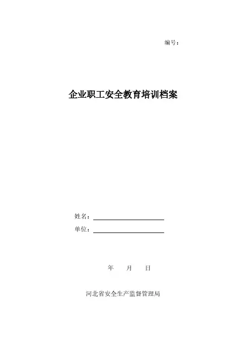 企业职工宁静教育培训档案(河北)