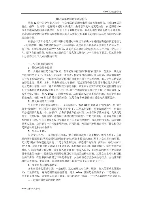 80后青年婚嫁趋势调研报告