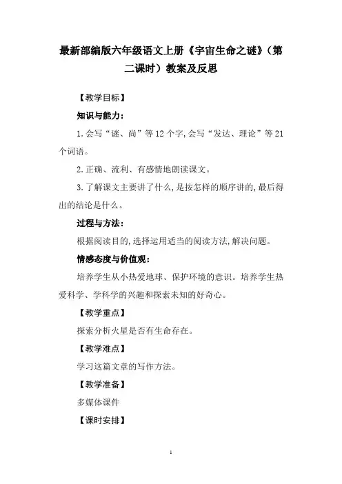 最新部编版六年级语文上册《宇宙生命之谜》(第二课时)教案及反思