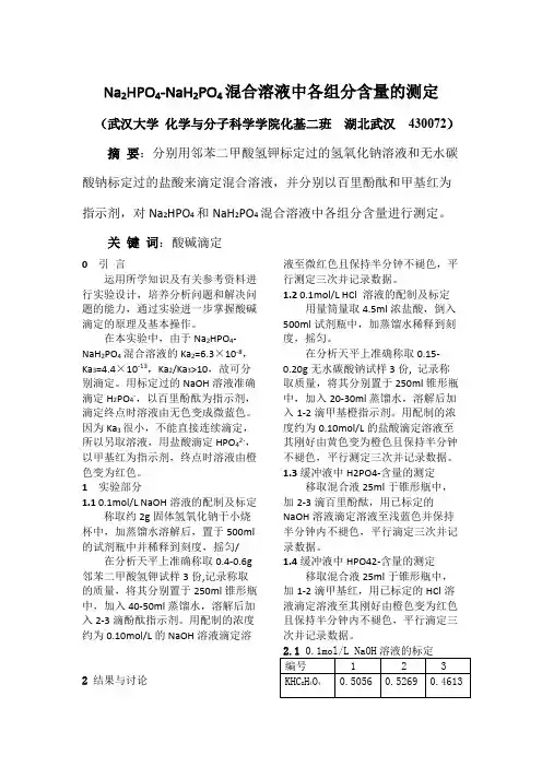 分析化学设计实验：Na2HPO4-NaH2PO4混合溶液中各组分含量的测定