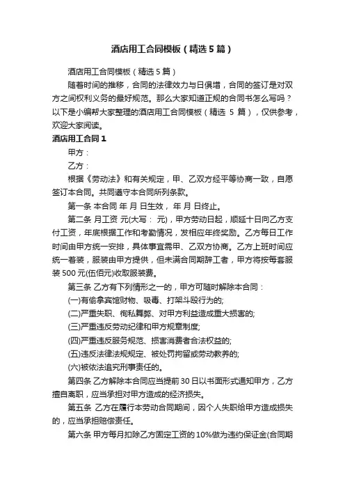 酒店用工合同模板（精选5篇）