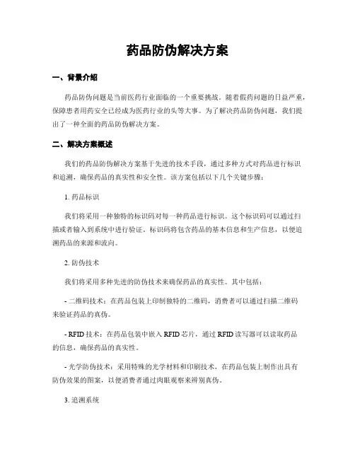 药品防伪解决方案