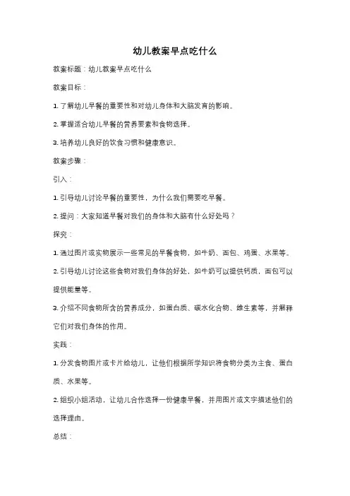 幼儿教案早点吃什么
