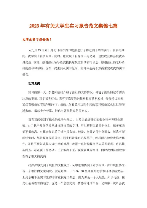 2023年有关大学生实习报告范文集锦七篇_1