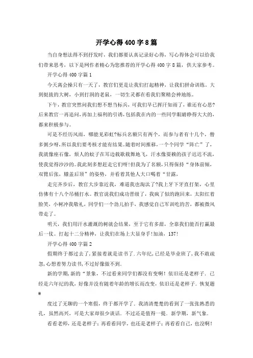 开学心得400字8篇