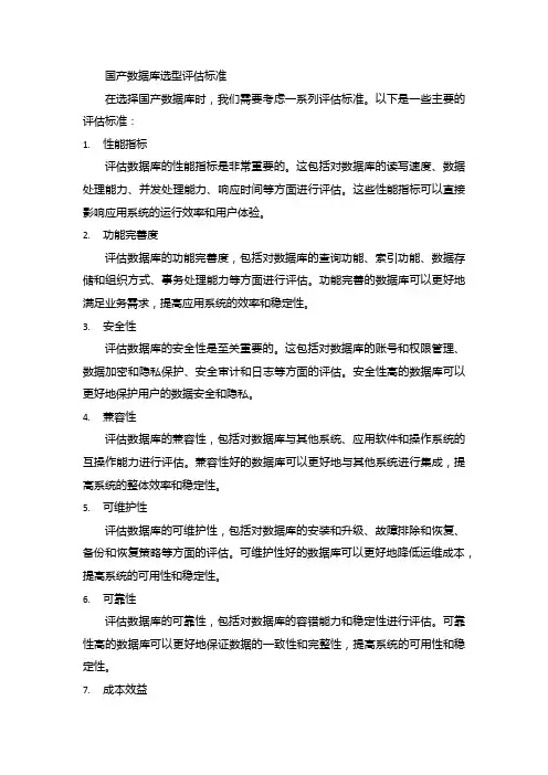 国产数据库选型评估标准