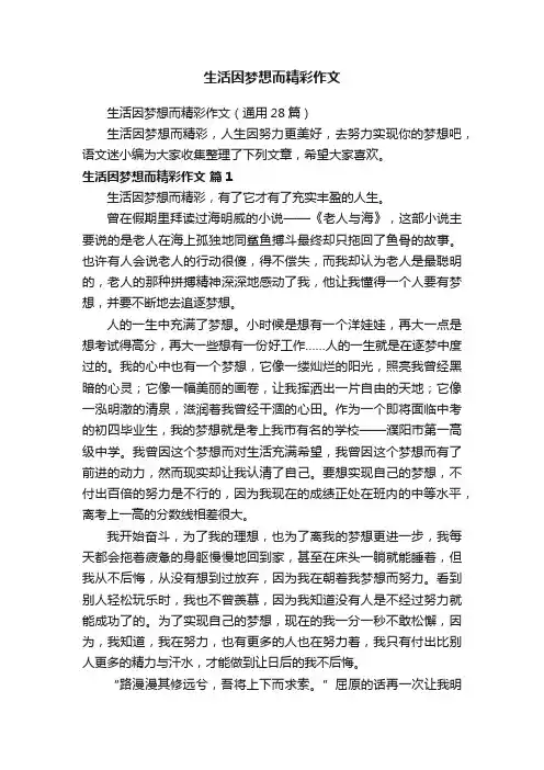 生活因梦想而精彩作文（通用28篇）