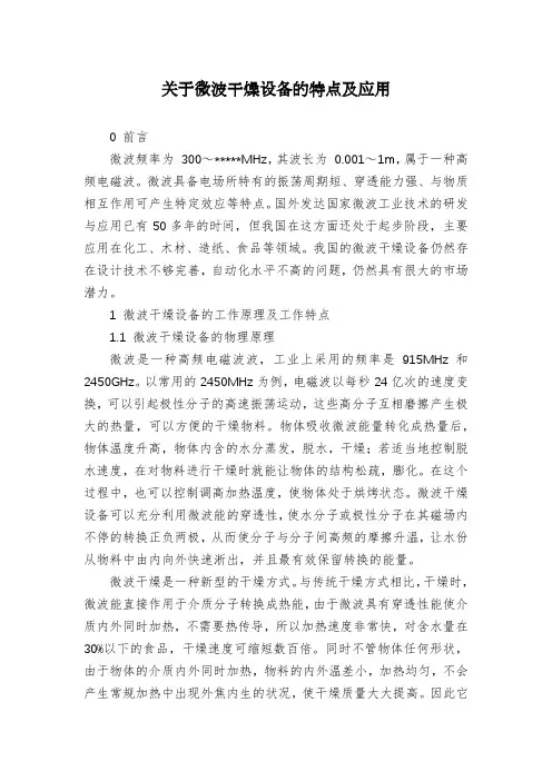 关于微波干燥设备的特点及应用