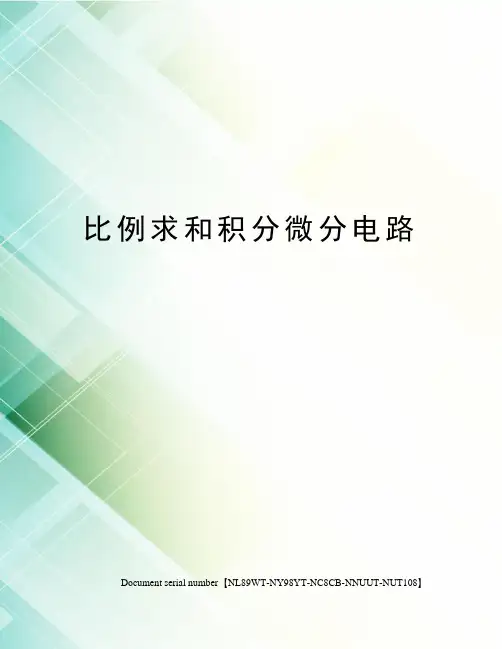 比例求和积分微分电路