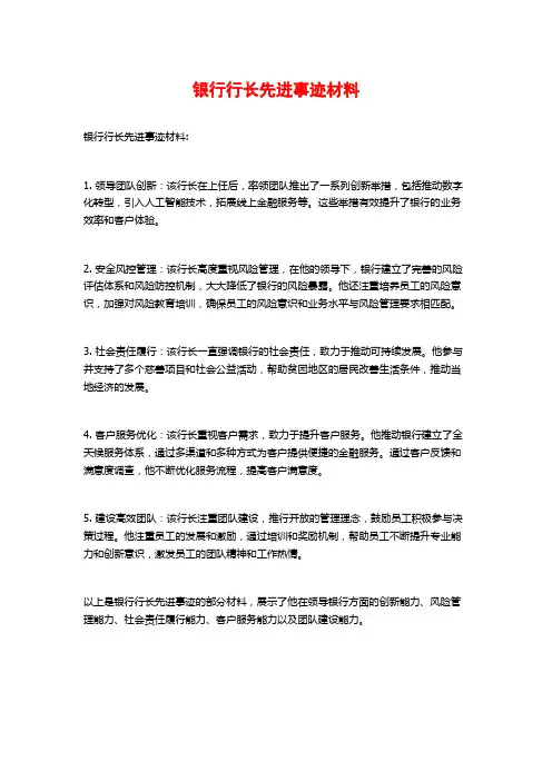 银行行长先进事迹材料