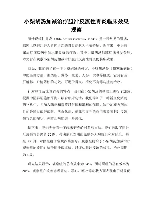 小柴胡汤加减治疗胆汁反流性胃炎临床效果观察