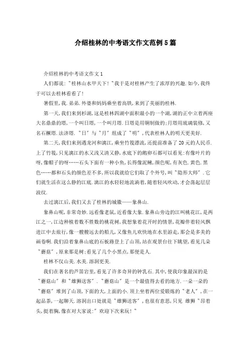 介绍桂林的中考语文作文范例5篇