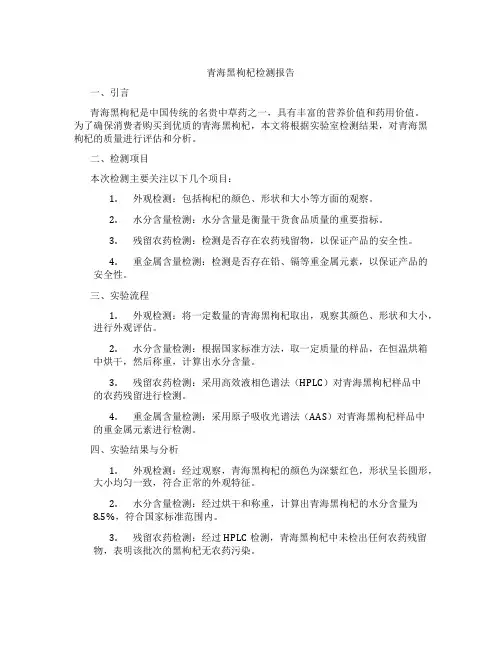 青海黑枸杞检测报告