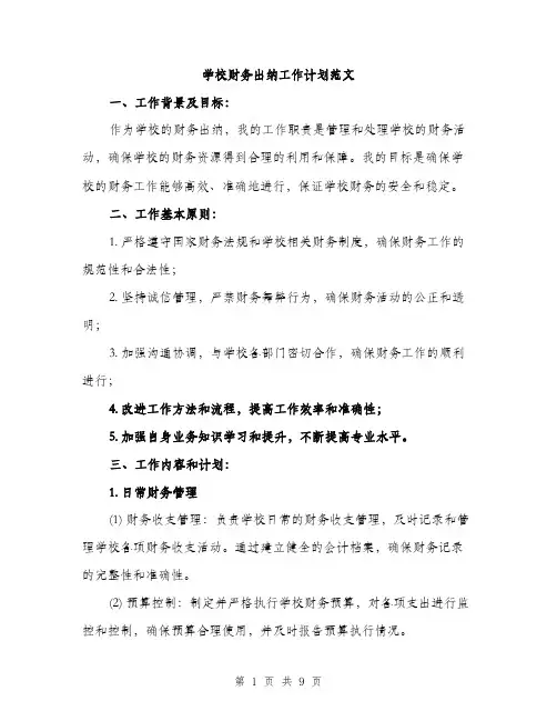 学校财务出纳工作计划范文（三篇）