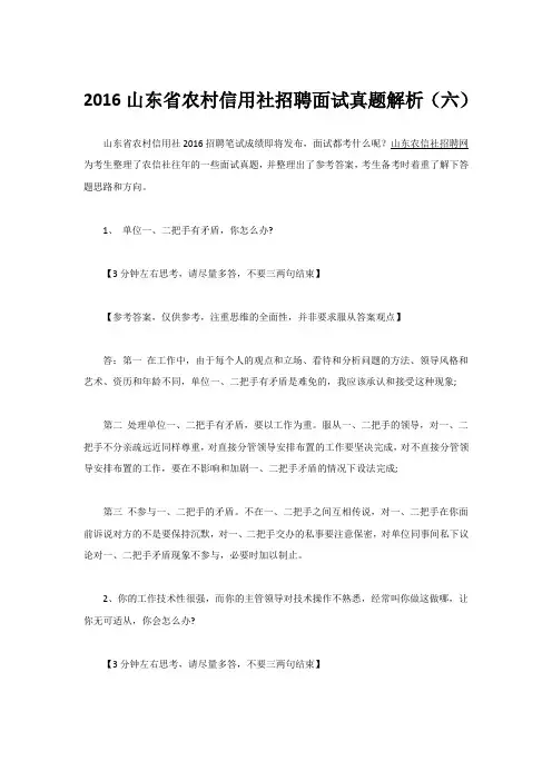 2016山东省农村信用社招聘面试真题解析(六)