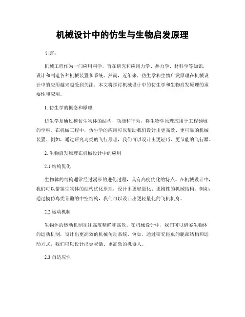 机械设计中的仿生与生物启发原理