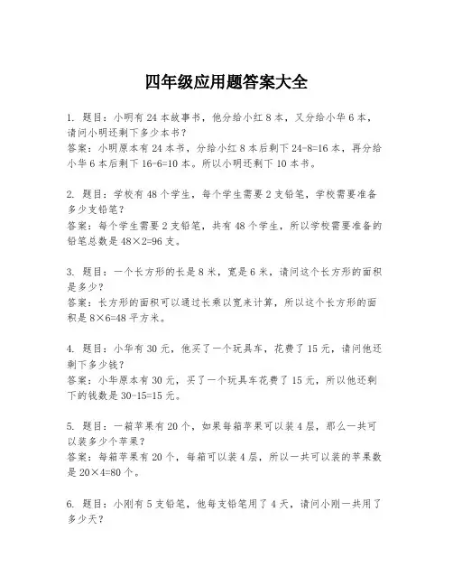 四年级应用题答案大全