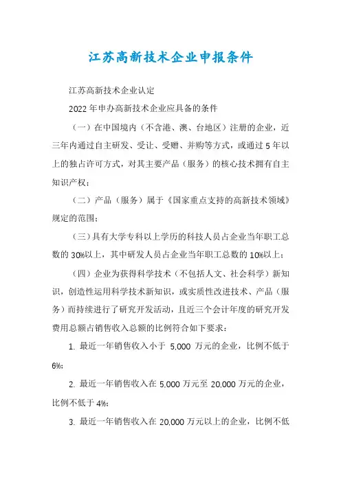 江苏高新技术企业申报条件