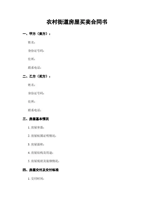 农村街道房屋买卖合同书