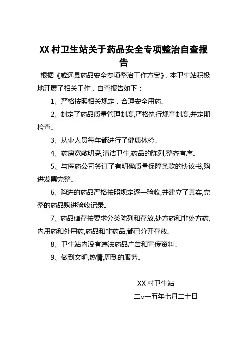 医院药品安全专项整治自查自纠报告
