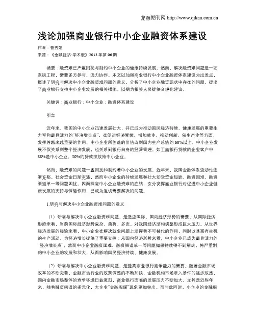 浅论加强商业银行中小企业融资体系建设