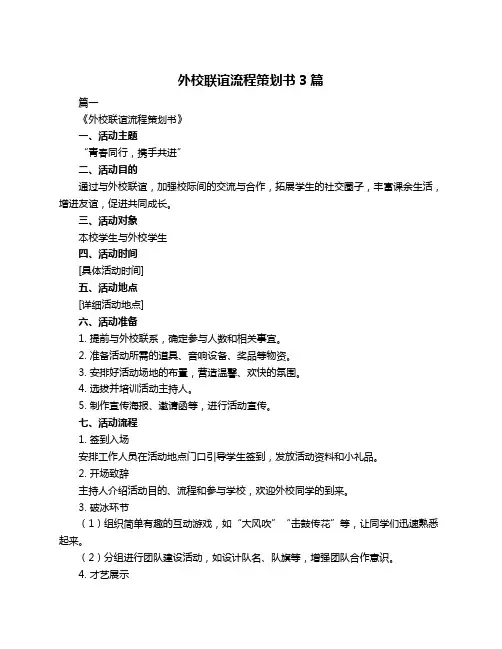 外校联谊流程策划书3篇