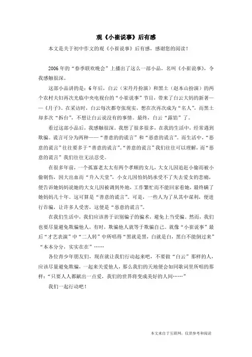 观《小崔说事》后有感_初中作文