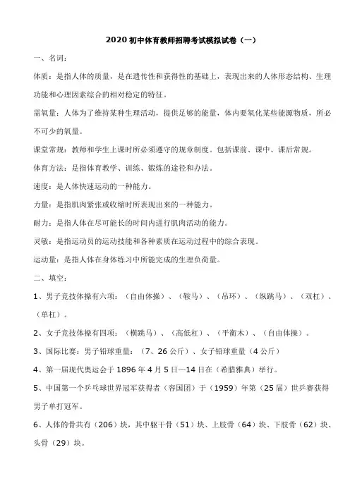 2020初中体育教师招聘考试模拟试卷及答案(共四套)