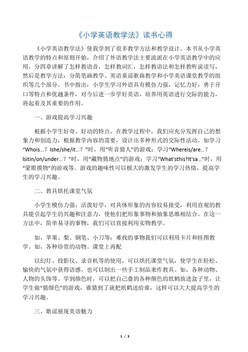 《小学英语教学法》读书心得