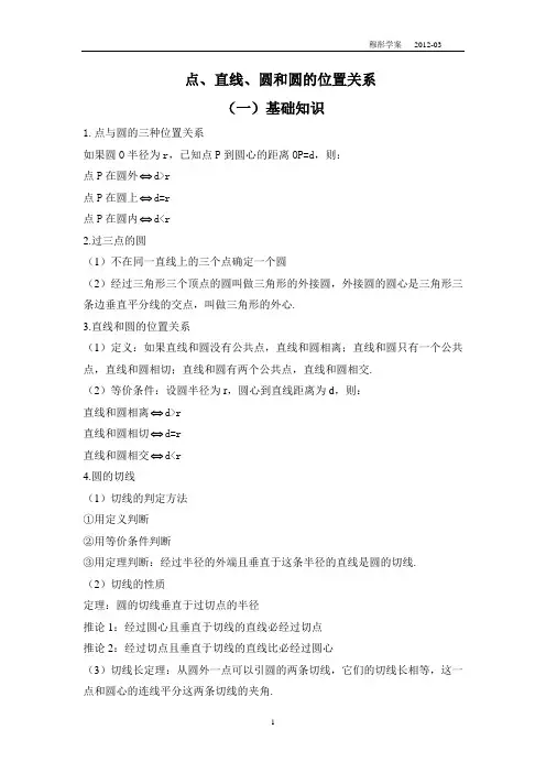 点、直线、圆与圆位置关系