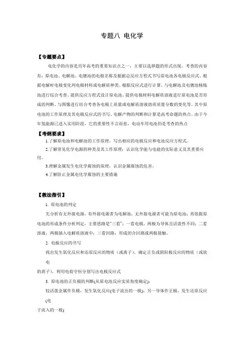 高三化学教案-2018高考二轮复习化学教案：专题8《电化学》 最新