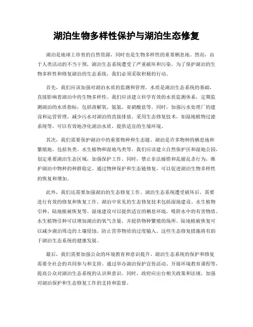 湖泊生物多样性保护与湖泊生态修复