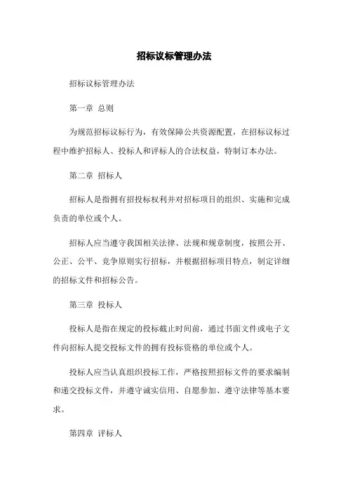 招标议标管理办法