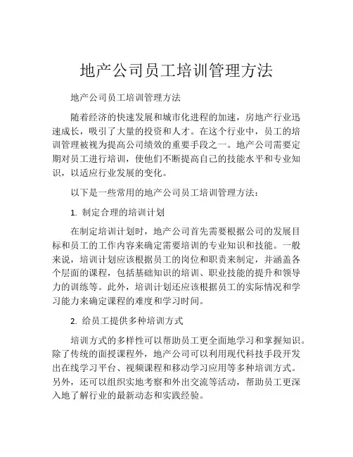 地产公司员工培训管理方法