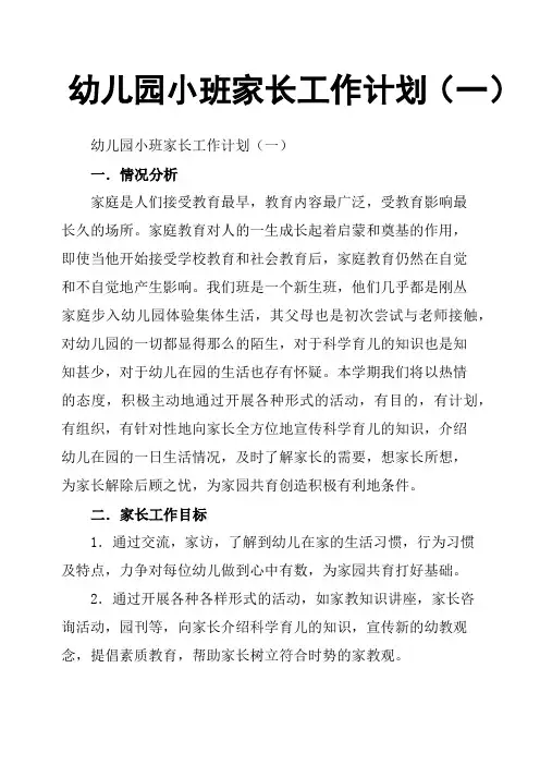 幼儿园小班家长工作计划(一)