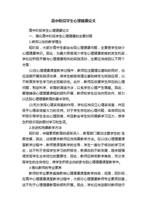 高中阶段学生心理健康论文