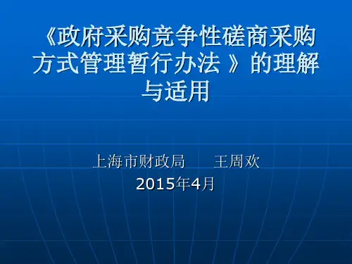 《政府采购竞争性磋商采购方式管理暂行办法 》的理解与适用解析