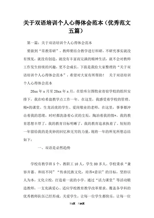 关于双语培训个人心得体会范本(优秀范文五篇)