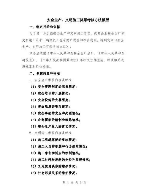 安全生产、文明施工奖惩考核办法模版