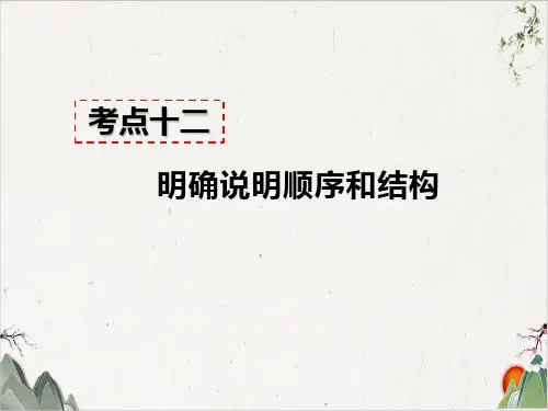 人教部编版八年级语文上册现代文阅读-说明文阅读 考点十二 - 明确说明顺序和结构 答题模板及模板示例