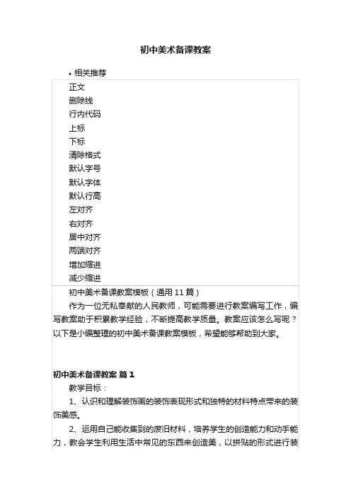 初中美术备课教案