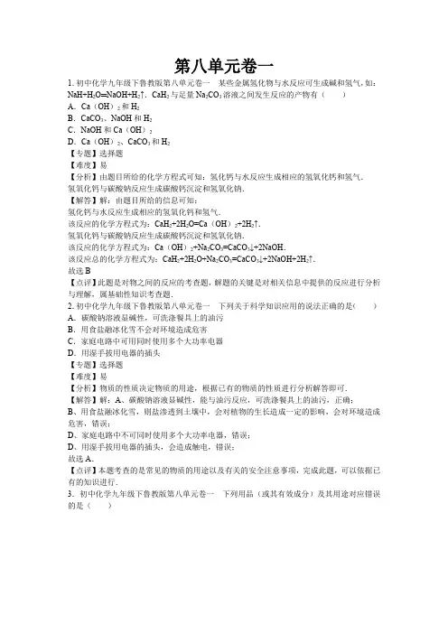 鲁教版九年级化学下册第八单元卷一