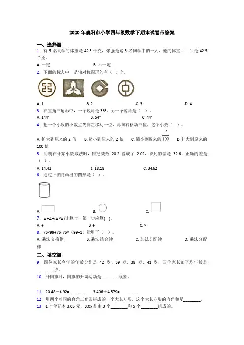 2020年襄阳市小学四年级数学下期末试卷带答案